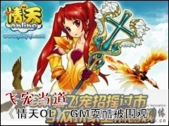 ����OL: �ɳ赱�� ������OL��GMˣ�ᱻΧ��(ͼ)